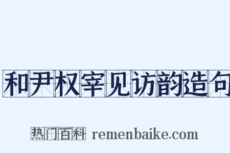 和尹权宰见访韵造句是什么意思的图片